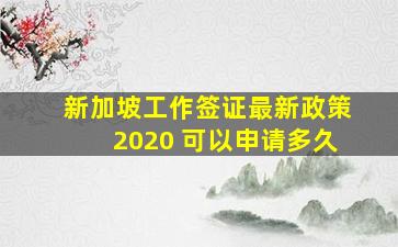 新加坡工作签证最新政策2020 可以申请多久